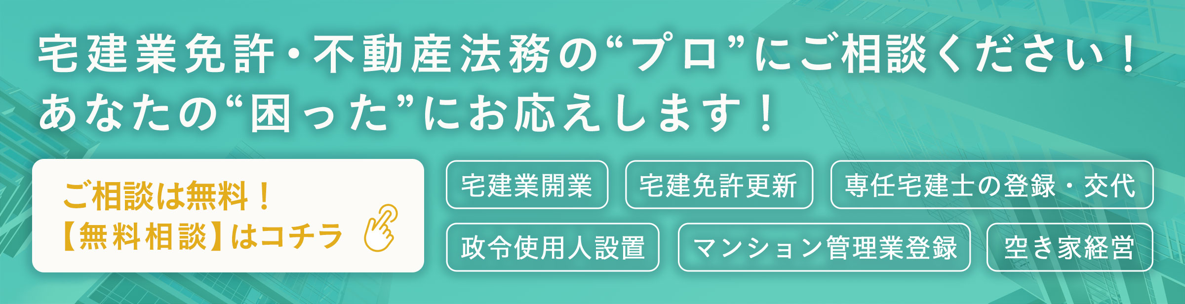 宅建業免許・不動産法務のプロにご相談ください！宅建業開業・宅建免許更新・専任宅建士の登録・専任宅建士の交代・政令使用人の設置・マンション管理業登録・空き家経営・賃貸住宅管理業務のことはお任せください！