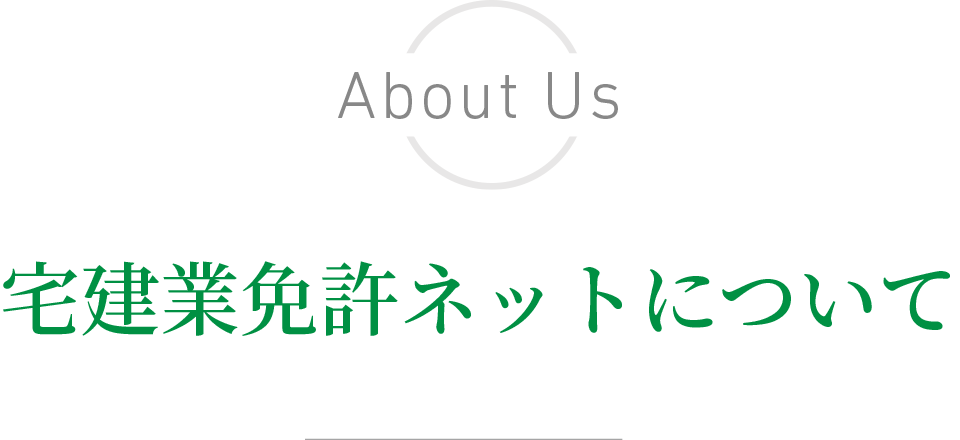宅建業免許ネットについて