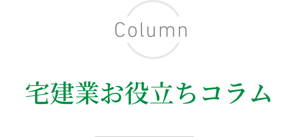 宅建業お役立ちコラム